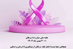 «هیچ‌کس تنها نیست؛ با هم علیه سرطان از پیشگیری تا درمان و تسکین»